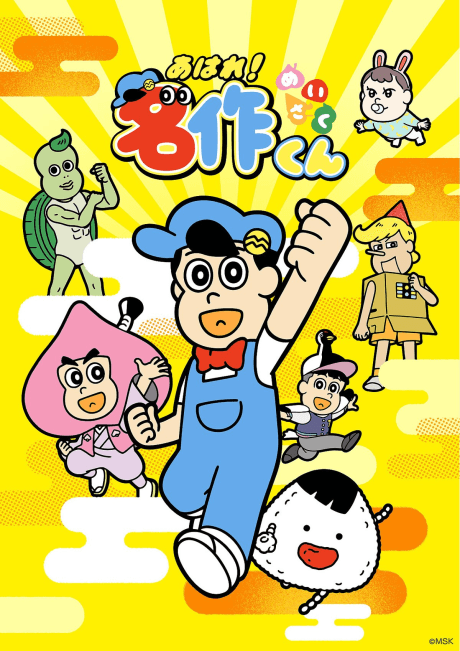 Aware! Meisaku-kun (2026)